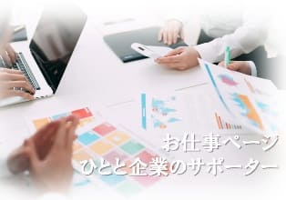 経営サポートメニュー